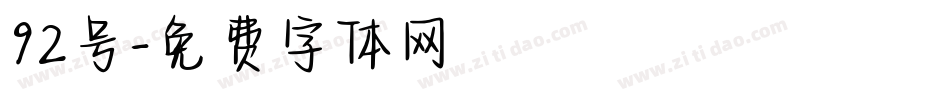 92号字体转换