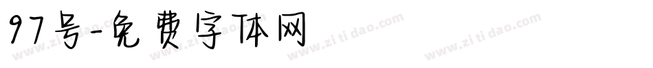 97号字体转换