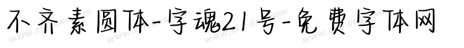 不齐素圆体-字魂21号字体转换