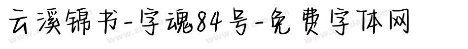 云溪锦书-字魂84号字体转换