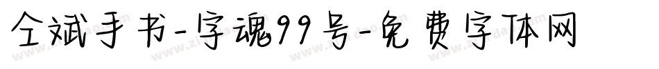 仝斌手书-字魂99号字体转换