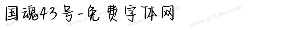 国魂43号字体转换