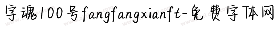 字魂100号fangfangxianft字体转换