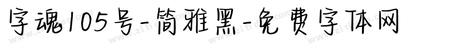 字魂105号-简雅黑字体转换