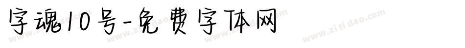 字魂10号字体转换