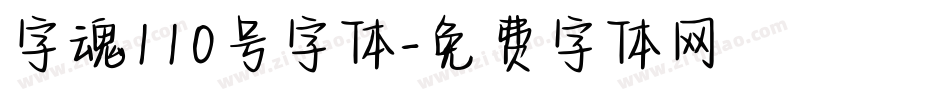 字魂110号字体字体转换