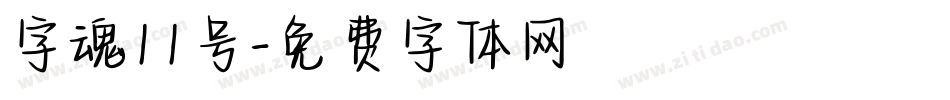 字魂11号字体转换
