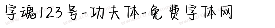 字魂123号-功夫体字体转换
