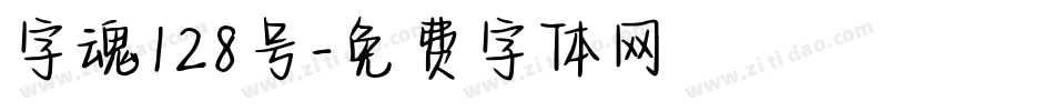字魂128号字体转换