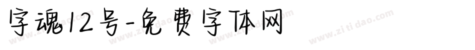 字魂12号字体转换