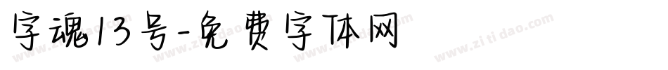 字魂13号字体转换