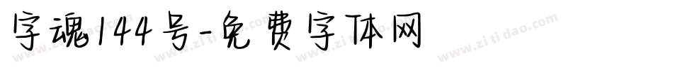 字魂144号字体转换