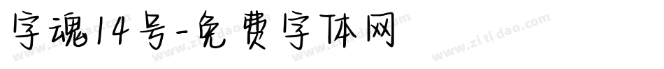 字魂14号字体转换
