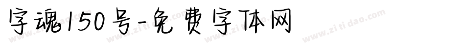 字魂150号字体转换