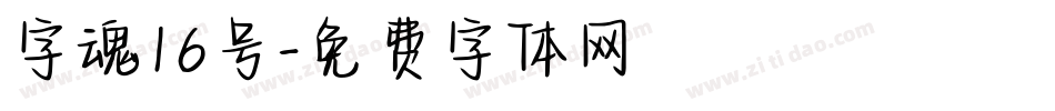 字魂16号字体转换