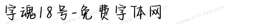 字魂18号字体转换