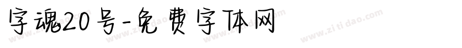 字魂20号字体转换