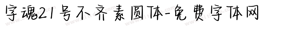 字魂21号不齐素圆体字体转换