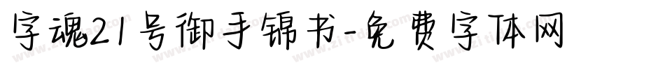 字魂21号御手锦书字体转换