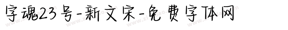 字魂23号-新文宋字体转换