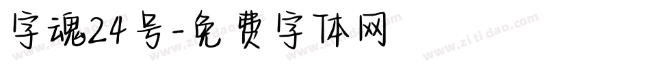 字魂24号字体转换