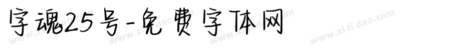 字魂25号字体转换