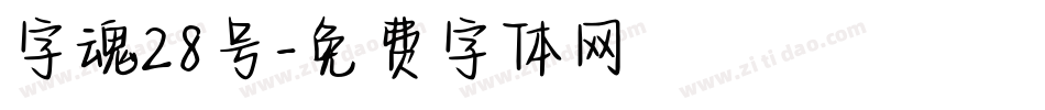 字魂28号字体转换