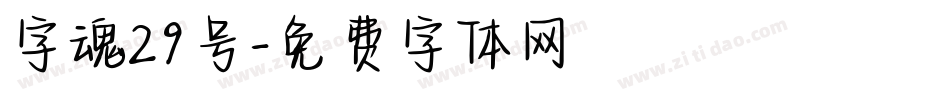 字魂29号字体转换