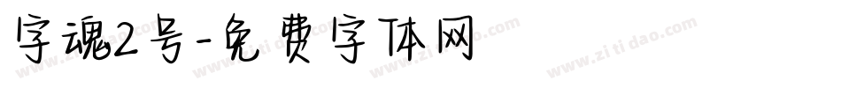 字魂2号字体转换