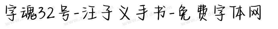 字魂32号-汪子义手书字体转换