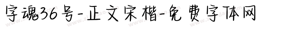 字魂36号-正文宋楷字体转换