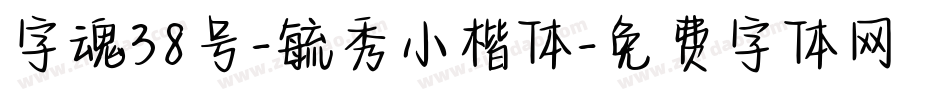 字魂38号-毓秀小楷体字体转换