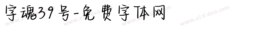 字魂39号字体转换