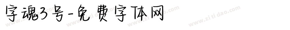 字魂3号字体转换