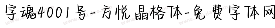字魂4001号-方悦晶格体字体转换