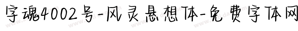 字魂4002号-风灵悬想体字体转换