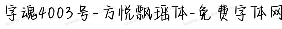 字魂4003号-方悦飘瑶体字体转换