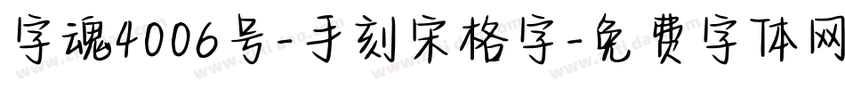 字魂4006号-手刻宋格字字体转换