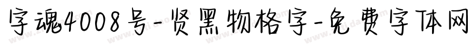 字魂4008号-贤黑物格字字体转换