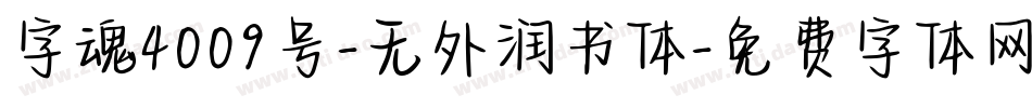 字魂4009号-无外润书体字体转换