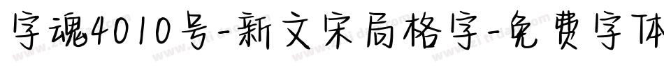 字魂4010号-新文宋局格字字体转换