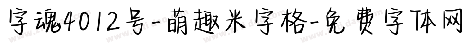 字魂4012号-萌趣米字格字体转换