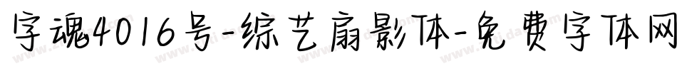 字魂4016号-综艺扇影体字体转换