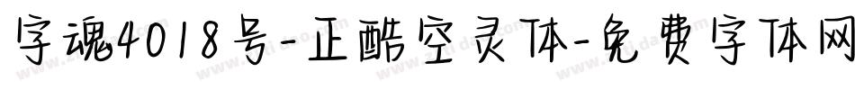 字魂4018号-正酷空灵体字体转换