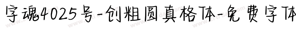 字魂4025号-创粗圆真格体字体转换