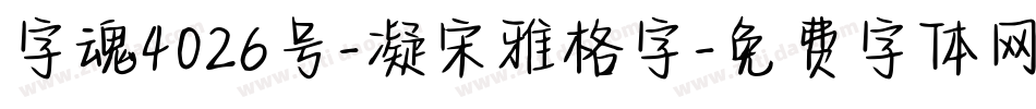 字魂4026号-凝宋雅格字字体转换