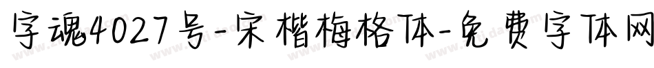 字魂4027号-宋楷梅格体字体转换