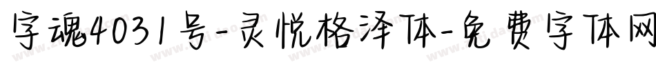 字魂4031号-灵悦格泽体字体转换