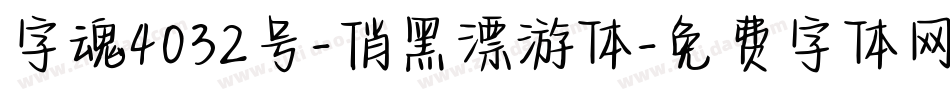 字魂4032号-俏黑漂游体字体转换