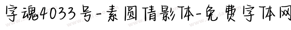 字魂4033号-素圆倩影体字体转换